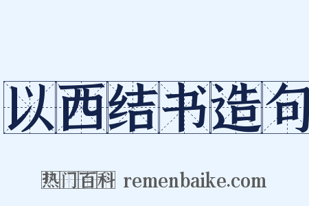 以西结书造句是什么意思的图片